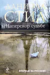 «Наперекор судьбе» - Даниэла Стил
