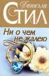 «Ни о чем не жалею» - Даниэла Стил