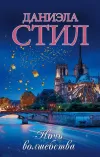 «Ночь волшебства» - Даниэла Стил