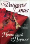 «Пять дней в Париже» - Даниэла Стил
