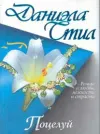 «Поцелуй» - Даниэла Стил