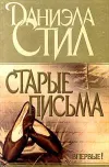 «Старые письма» - Даниэла Стил