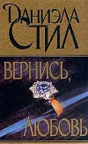 «Вернись, любовь» - Даниэла Стил