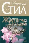 «Жить дальше» - Даниэла Стил