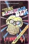 «Каменный век» - Александр Тюрин