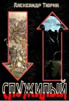 «Служилый» - Александр Тюрин