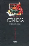 «Близкие люди» - Татьяна Устинова