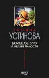 «Большое зло и мелкие пакости» - Татьяна Устинова