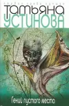 «Гений пустого места» - Татьяна Устинова