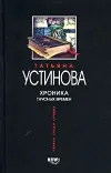 «Хроника гнусных времен» - Татьяна Устинова