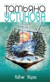«Ковчег Марка» - Татьяна Устинова
