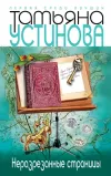 «Неразрезанные страницы» - Татьяна Устинова