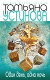 «Один день, одна ночь» - Татьяна Устинова