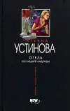 «Отель последней надежды» - Татьяна Устинова