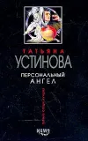 «Персональный ангел» - Татьяна Устинова