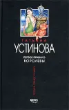 «Первое правило королевы» - Татьяна Устинова