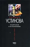 «Пороки и их поклонники» - Татьяна Устинова