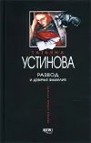 «Развод и девичья фамилия» - Татьяна Устинова