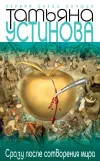 «Сразу после сотворения мира» - Татьяна Устинова