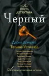 «Вот так история» - Татьяна Устинова