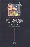«Закон обратного волшебства» - Татьяна Устинова