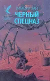 «Черный спецназ» - Тимоти Зан