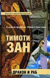 «Дракон и раб» - Тимоти Зан