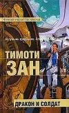 «Дракон и солдат» - Тимоти Зан