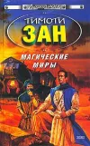 «Магические Миры» - Тимоти Зан