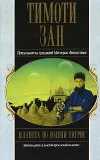 «Планета по имени Тигрис» - Тимоти Зан