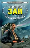 «Пульт мертвеца» - Тимоти Зан