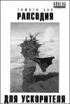 «Рапсодия для ускорителя» - Тимоти Зан