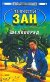 «Шелкопряд» - Тимоти Зан