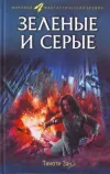 «Зелёные и серые» - Тимоти Зан