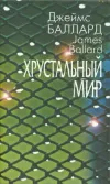 «Хрустальный мир» - Джеймс Грэм Баллард