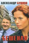 «Бешеная» - Александр Бушков