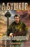 «Ближе, бандерлоги!» - Александр Бушков
