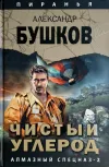 «Чистый углерод. Алмазный спецназ - 2» - Александр Бушков