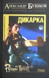 «Дикарка. Неизвестный маршрут» - Александр Бушков