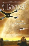 «Господа альбатросы» - Александр Бушков