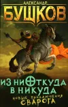 «Из ниоткуда в никуда» - Александр Бушков