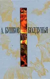 «Колдунья» - Александр Бушков