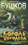 «Король и его королева» - Александр Бушков
