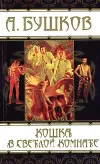«Кошка в светлой комнате» - Александр Бушков