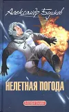 «Нелетная погода» - Александр Бушков