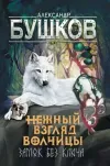 «Нежный взгляд волчицы. Замок без ключа» - Александр Бушков