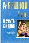 «Печать скорби» - Александр Бушков