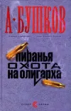 «Пиранья. Алмазный спецназ» - Александр Бушков