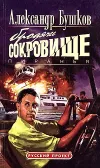 «Пиранья. Бродячее сокровище» - Александр Бушков