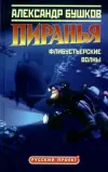 «Пиранья. Флибустьерские волны» - Александр Бушков
